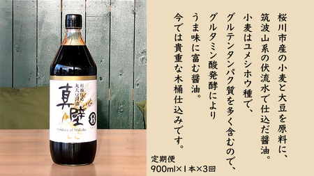 【 3回 定期便 】 丸大豆醤油・真壁（ 900ml × 1本 × 3回 ）[EP004sa]	