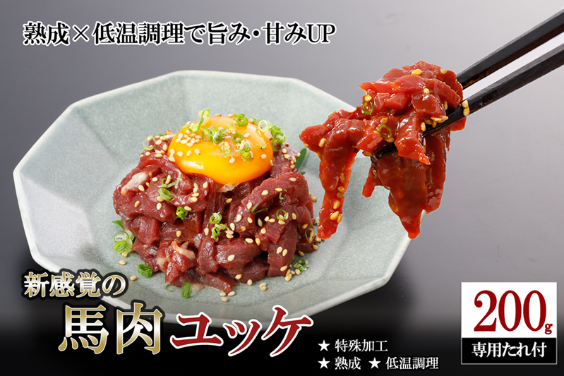【阿蘇牧場】希少 馬肉 ユッケ 細切り 200g 熟成 低温調理 旨み 甘み 焼いたらもっと美味しい 旨みたっぷり 小分け 食べきり 酒のつまみ 酒の肴 おかず 専用タレ付 熊本県小国町