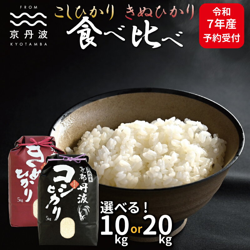 【ふるさと納税】《先行予約》 京丹波こしひかり・きぬひかり 食べ比べセット 10kg 20kg 選べる 数量 令和7年産 選べる 数量 京都 精米 コシヒカリ キヌヒカリ ※北海道・沖縄・その他離島は配送不可