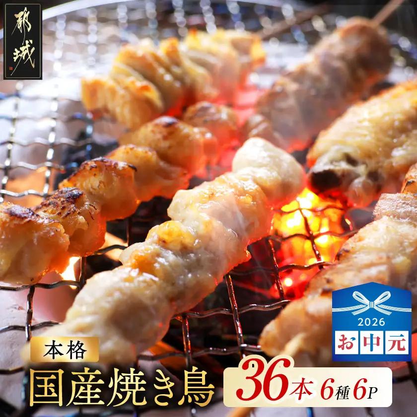 【お中元】職人串打ちの本格焼き鳥36本!!〔LG8-33-014-36-SG〕_(都城市) 