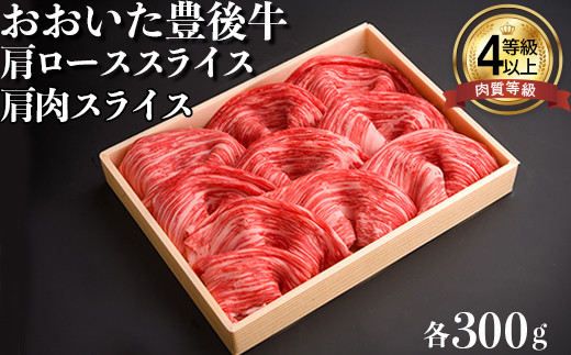 
おおいた豊後牛肩肉スライス・肩ローススライス 各300g 牛肉 お肉 お楽しみ 人気 国産 黒毛和牛 赤身 クラシタ 薄切り スライス 食べ比べ ギフト 贈答 ＜122-007_5＞
