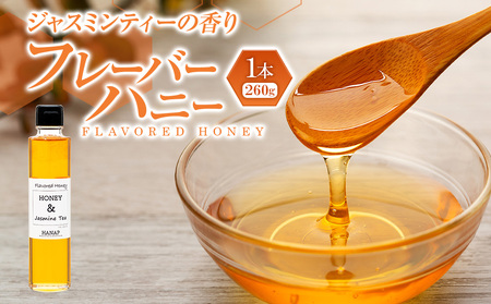 W01-029 ジャスミンティーの香りのフレーバーハニー（260g）1本