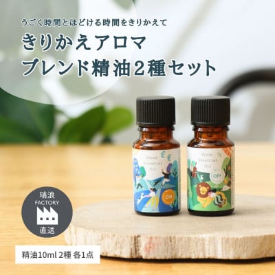 
きりかえアロマ ブレンド精油2種セット On×Off 各10ml 生活の木瑞浪ファクトリー直送【1437494】
