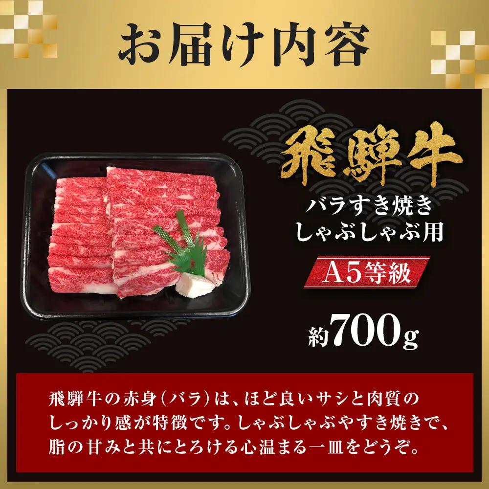 【A5等級】 飛騨牛 バラ すき焼き・しゃぶしゃぶ用 約700g【飛騨牛 肉  赤身 スライス】