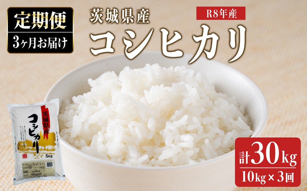 
                  【10kg×3回 定期便】米 こめ お米 コメ 茨城県産 こしひかり コシヒカリ 10kg × 3ヶ月定期便 米 お米 令和8年産 精米 白米 こめ コメ ご飯 10キロ 新米 【みたざき米穀】【ho1818】米 白米 精米 お米 新米 茨城県産米 米好き 米10kg 米10キロ 令和8年米 令和8年産米 おいしい米 米どころ 定期
                