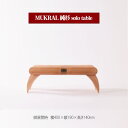 【ふるさと納税】MUKRAL 純杉 solo table [No.791] ／ オリジナル テーブル 役物 スタイリッシュ 杉 折りたたみ コンパクト 送料無料 岐阜県