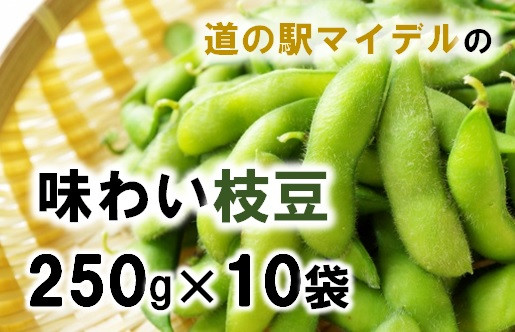 
道の駅マイデルの味わい枝豆（250g×10袋）※8月～9月配送
