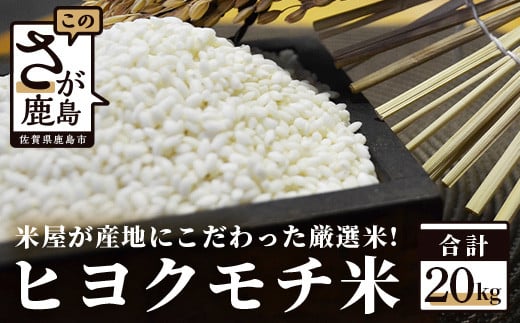 E-57  【令和５年産米】鹿島市産もち米（ヒヨクモチ）２０ｋｇ