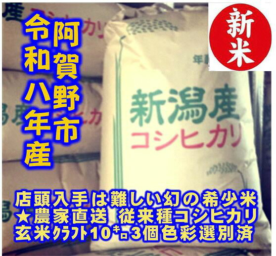 【ふるさと納税】【令和8年産新米】 新潟県産 「従来こしひかり」 玄米 30kg（10kg×3袋） 白米27kg（9kg×3袋）無洗米26kg（8.7kg×3袋）家庭用クラフト袋入 阿賀野市産 中島農場 新潟県 米 こめ コメ お米 ごはん ご飯 農家直送 色彩選別済 新米 令和8年産