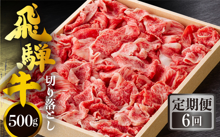 《定期便》全6回 飛騨牛 切り落とし 500g 訳あり 等級 部位お任せ 化粧箱入り すき焼き 鍋 スライス 和牛 牛肉 国産 ブランド和牛 飛騨 白川村 白川郷 わけあり 90000円 [S713]