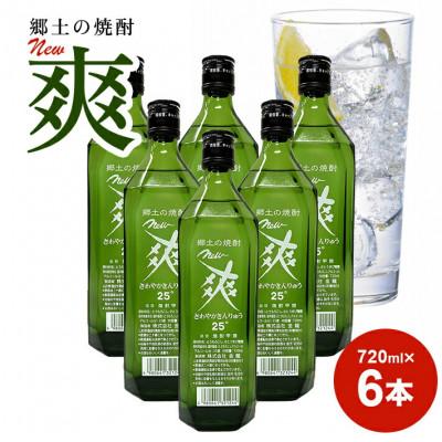 ふるさと納税 酒田市 郷土の焼酎《金龍》New爽 720ml 6本セット