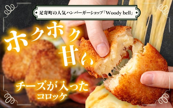 コロッケ チーズコロッケ じゃがいも チーズ ラクレット しあわせチーズ工房