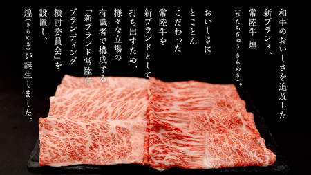 【定期便】＜全3回＞ 【 常陸牛 煌 】 三味食べつくしセット 約2人前 (茨城県共通返礼品)  牛肉 ブランド牛 きらめき 和牛 A5 黒毛和牛 国産黒毛和牛 国産牛 希少 贈答 ギフト