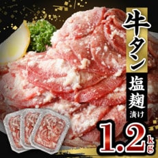 牛タン塩麹漬け　1200g