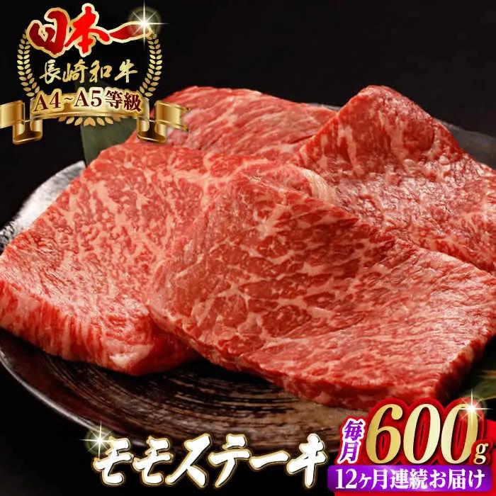 【全12回定期便】モモステーキ 600g [VF65] 肉 牛肉 赤身 もも モモステーキ 焼肉 定期便