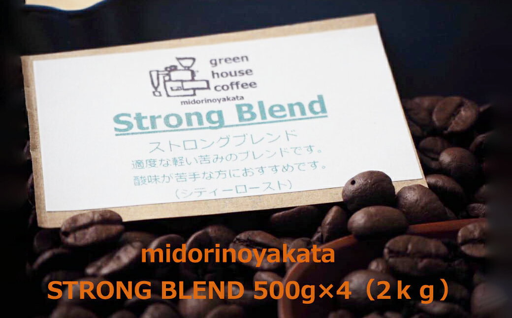 【ふるさと納税】自家焙煎珈琲店「緑の館」／「ストロングブレンド」豆　500g×4（2kg）コーヒー豆 珈琲 ギフト 贈り物 自家焙煎 38000円 岐阜県 下呂市