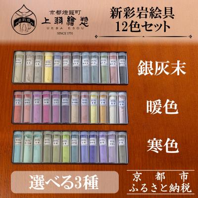 ふるさと納税 京都市 【上羽絵惣】新彩岩絵具12色セット〈選べる3種(暖色・寒色・銀灰末)〉