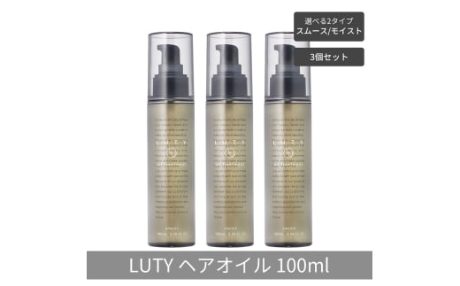 [№5258-6291]【まとめ買い/3個セット】LUTY ルーティー ヘアオイル モイスト / スムース 100ml 洗い流さないトリートメント アウトバス 送料無料 人気 おすすめ ヘアケア 美容室 サロン専売 しっとり さらさら くせ毛 枝毛 ヘアオイル　スムース