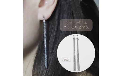 プラチナ　ミラーボールタッセルピアス