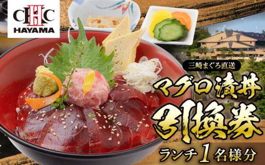 葉山国際カンツリー倶楽部　昼食（マグロ漬丼）1名様お食事券 / ゴルフ場 三崎 まぐろ マグロ 鮪 ランチ リゾート 自然 景色 ゴルフ ごるふ 葉山 湘南 神奈川県【(株)葉山国際カンツリー倶楽部】 [ASAR001]