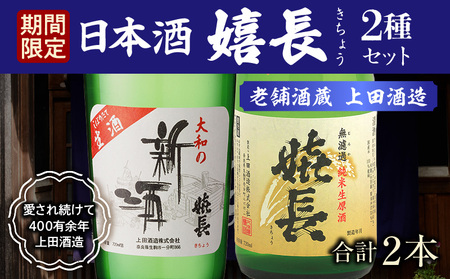 【期間限定品】 嬉長無濾過純米生原酒　 嬉長しぼりたて生酒　2本セット　720ml×2