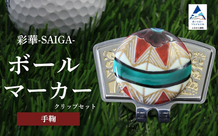 彩華-SAIGA-ボールマーカー手毬（九谷焼作家：越田秀平）ボールマーカー ゴルフ ゴルフ