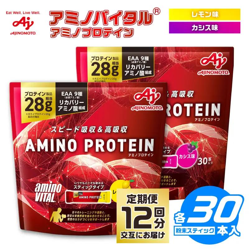 【12か月定期便】味の素（株）アミノバイタル（R)アミノプロテイン　レモン味・カシス味　各30本入り（交互にお届け）