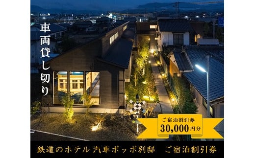 鉄道のホテル　汽車ポッポ別邸　ご宿泊割引券３０，０００円分　１年間有効