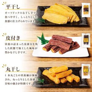 【ふるさと納税】新地町産紅はるか干し芋3種×3点セット(平干し110g+皮つき150g＋丸干し150g)各3袋、計9袋 | おやつ 無着色 さつま芋 スイーツ デザート 人気 高評価 サツマイモ ほし
