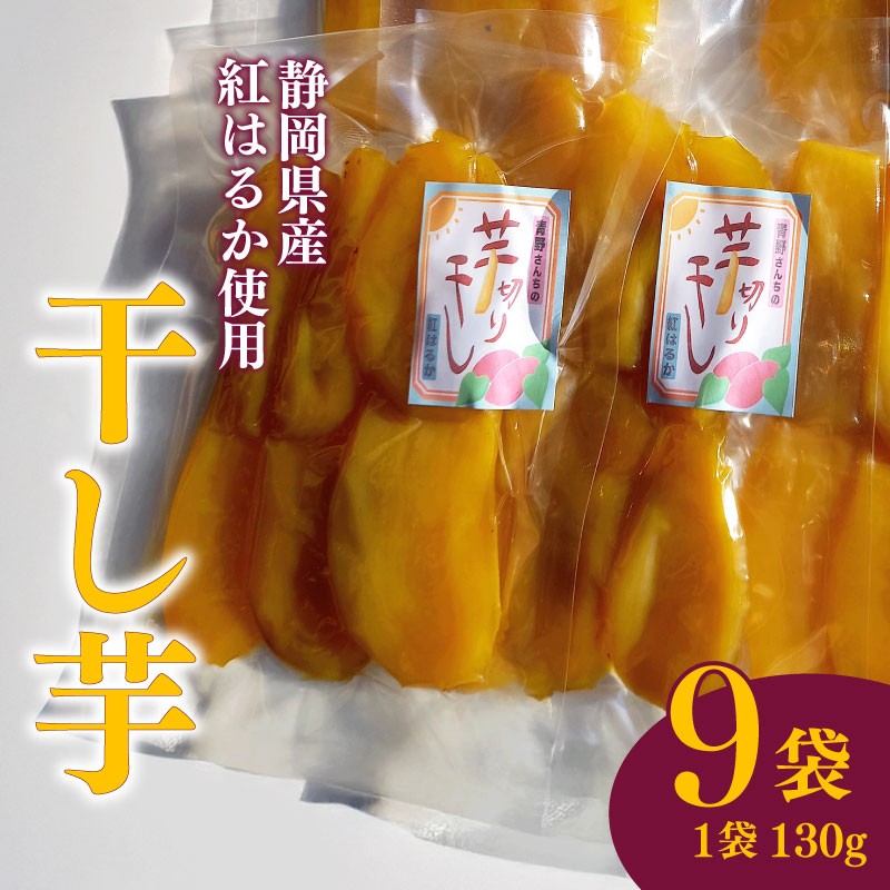 
            平干し 130g 9袋 干し芋 干しいも 平干し 紅はるか 国産 自然食品 おやつ スイーツ 健康食品 保存食 人気 ギフト プレゼント 半生タイプ しっとり 甘い 熟成 天日干し 安心 安全 栄養価 食物繊維 ビタミン ミネラル グルテンフリー ヘルシー ダイエット おすすめ おいしい 子供 大人 高齢者 贈答用 贈答品 手土産 お取り寄せ 特産品 産地直送 静岡 県 牧之原 市 青野さんち
          