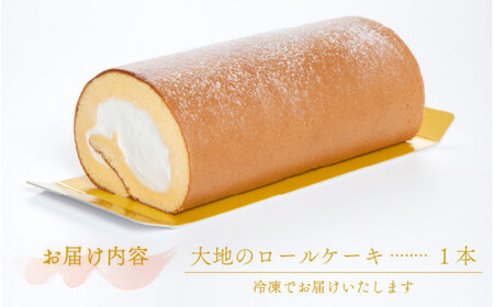 [016-a010] 大地のロールケーキ × 1本