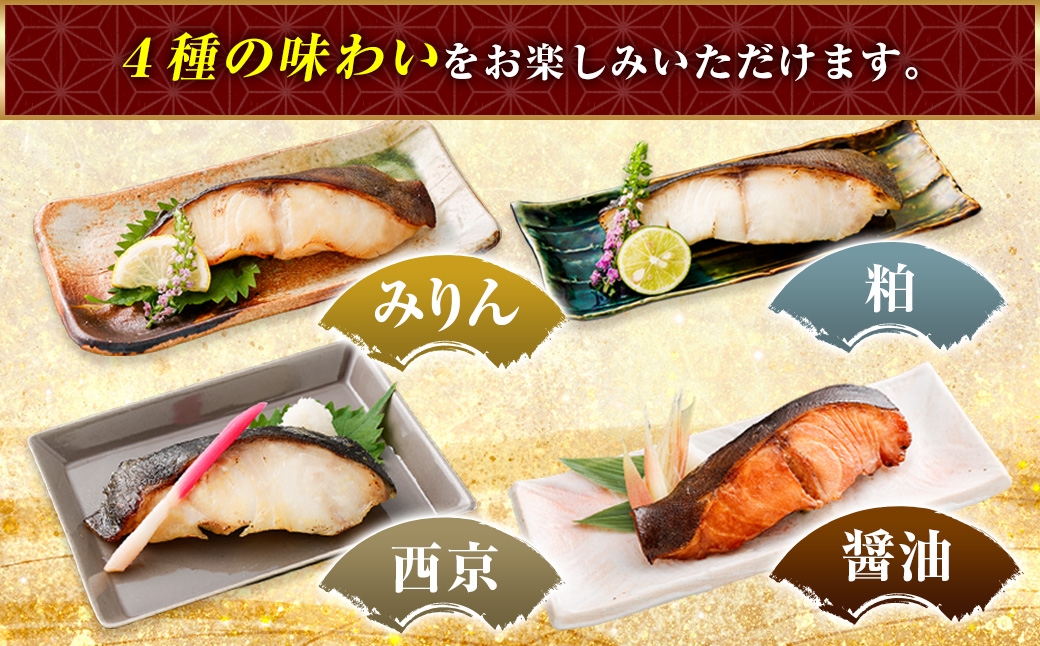 小樽仕込み極上味付け銀だら4種12pセット