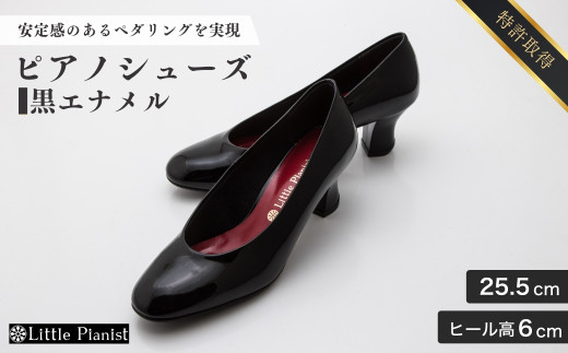 【25.5cm】ヒール高6cm ピアノシューズ (黒エナメル) | 靴 くつ シューズ レディース 日本製 特許取得 滑り止め付 負担軽減 ピアノ 専用 お洒落 オシャレ 上品 婦人 お祝い 贈り物 ギフト 茨城県 龍ケ崎市