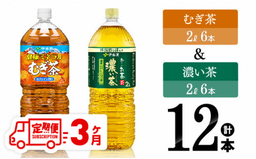 【3ヶ月定期便】 伊藤園 むぎ茶（2L）＆濃い茶（2L）(PET）12本 【 飲料類 麦茶 お茶 濃い茶 緑茶 PET セット 詰め合わせ 飲みもの 全3回 】 [D07305t3]