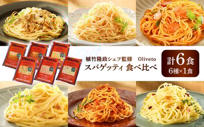 
            植竹隆政シェフ監修 Oliveto スパゲティ6種類×1食(計6食)食べ比べセット / セット パスタ 冷凍 調理済 熊本県【亀井通産株式会社(株式会社マルハニチロ九州)】 [BHAY004]
          