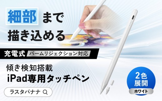 【ホワイト】ラスタバナナ iPad 専用 傾き検知搭載　充電式 タッチペン パームリジェクション　2色展開