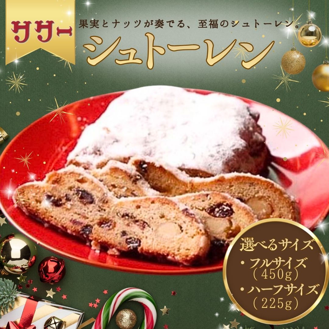 【ふるさと納税】シュトーレン 【選べるサイズ フルサイズ / ハーフサイズ】 ※12/17までのご入金で12/23までに配送 クリスマス プレゼント スイーツ お菓子 ケーキ パン イベント 焼き菓子 洋菓子 ドイツ菓子 | 石川県 小松市 【丸加製パン株式会社】