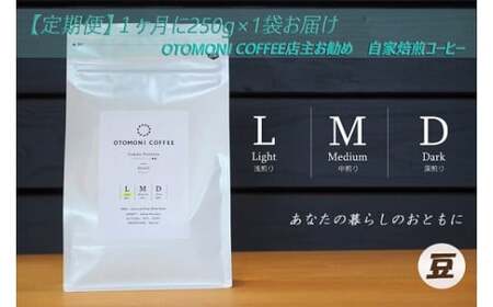 【1ヶ月ごとの定期便】 OTOMONI COFFEE 店主 お勧め 豆をお届け！２５０g×１袋「豆」OT7 コーヒー 珈琲 焙煎 自家焙煎 豆 粉 選べる COFFEE おすすめ くつろぎ おうち時間 定期便 M1640-0