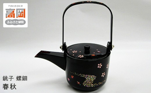 銚子　螺鈿　春秋 FAD-0985