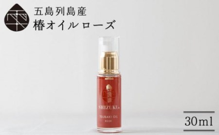【べたつかない、高保湿】雫 椿オイル1本（ローズ）五島市/椿乃[PAM005]髪 顔 手足 保湿オイル