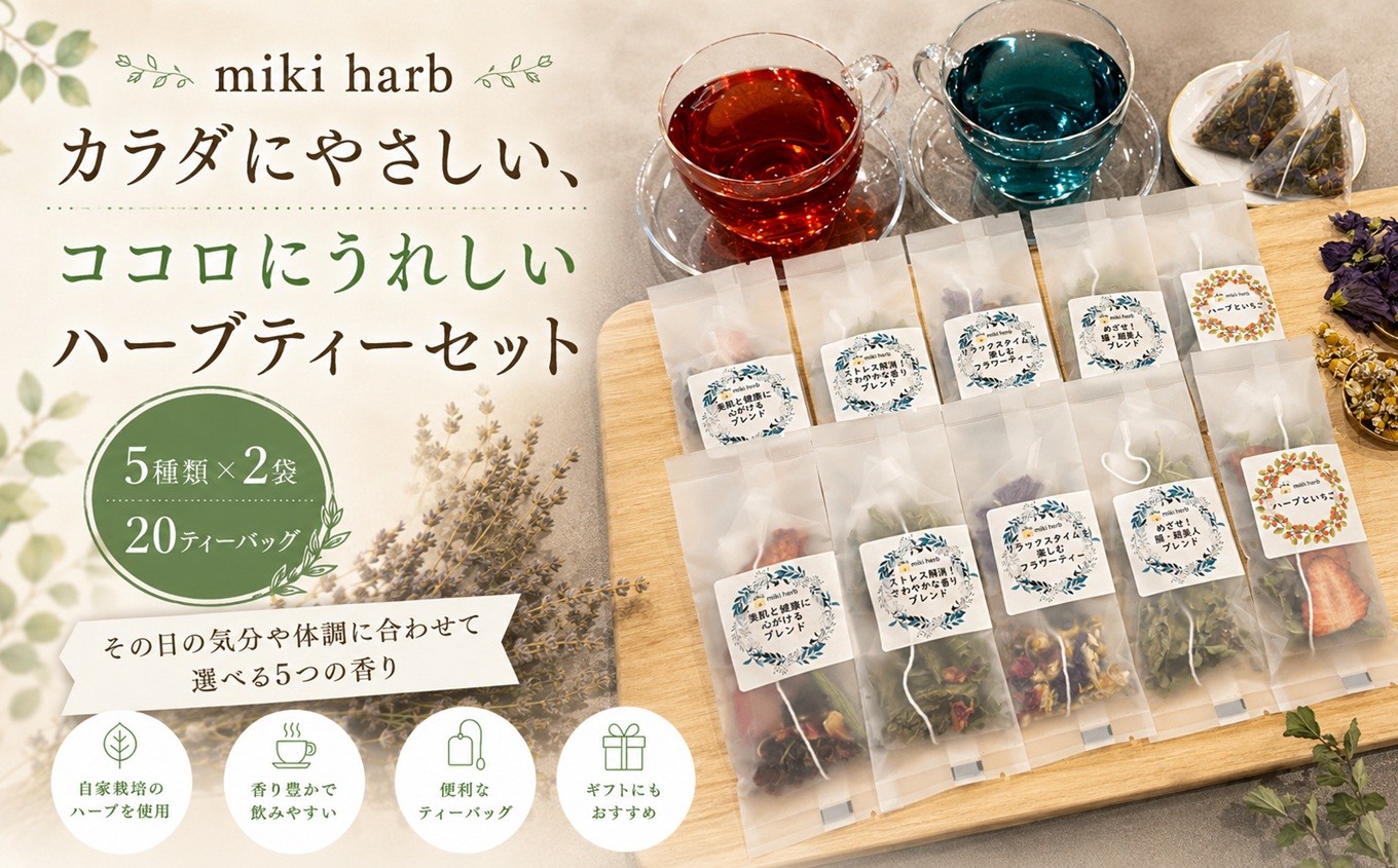 
                  カラダにやさしい、ココロにうれしいハーブティーセット | 美城 ハーブティー ハーブ セット ブレンド オリジナル 美肌 健康 ストレス すっきり 癒し 信州 長野県 飯田市
                