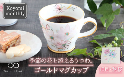 【美濃焼】Koyomi monthly マグカップ （ゴールド）10月・秋桜【buzan 武山窯】【TOKI MINOYAKI返礼品】食器 コーヒーカップ ティーカップ [MBA022]