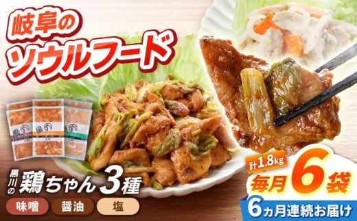 【6回定期便】味付き 鶏肉 黒川の鶏ちゃん 3種 計 36袋 （ 3種 × 2袋 × 6回 ）/ 国産 むね肉 若鶏 おかず とり肉 冷凍 小分け ご当地グルメ お惣菜 簡単調理 時短 お弁当 おつまみ ケイちゃん 味付き ソウルフード 味噌味 醤油味 塩味 BBQ バーベキュー キャンプ飯 真空パック 鶏むね肉 鶏ムネ肉 胸肉 鶏胸肉 高タンパク 白川町 / 旨々工房黒川[AWBF012]