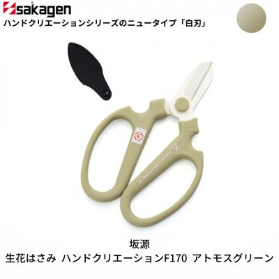 ふるさと納税 三条市 生花はさみ ハンドクリエーションF170 アトモスグリーン 花ハサミ [坂源] 【010S402】