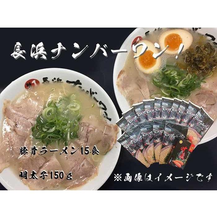 【長浜ナンバーワン】とんこつラーメン15食・明太子150gセ