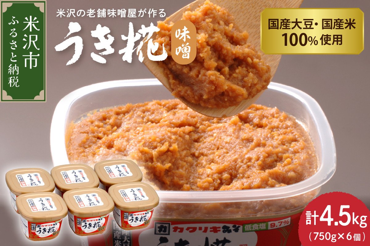 
            《塩分控えめ》 うき糀味噌 6個入（1個750g） 国産大豆・国産米100％使用 みそ 味噌 調味料 国産 塩分控えめ 低食塩 カクリキみそ 山形 山形県 米沢市
          