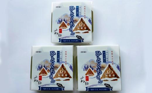 【ギフト用】【11月16日～2026年2月末日出荷期間限定】 3箱組の切れてるかぶら寿し「ひとくちさん」～南砺の味をお気軽に《南砺の逸品》