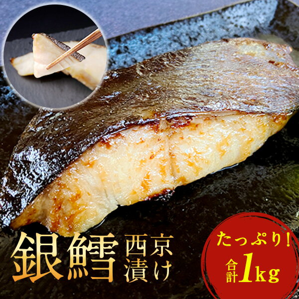【ふるさと納税】 魚 銀鱈 銀だら 西京焼き 西京漬け 厚切り 尾の切り身 合計1kg 詰め合わせ セット 冷凍 切り身 小分け 焼き魚 フライパン 簡単料理 美味しい おかず お弁当 ご飯のお供 おつまみ 西京味噌 漬け魚 西京焼 西京漬 ギンダラ