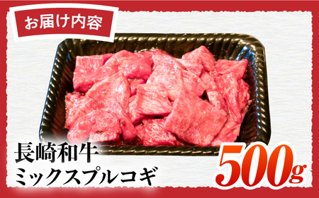 【A4-A5】長崎和牛 ミックスプルコギ 500g 長与町/meat shop FUKU[ECS065] プルコギ 国産プルコギ 和牛プルコギ A4プルコギ A5プルコギ