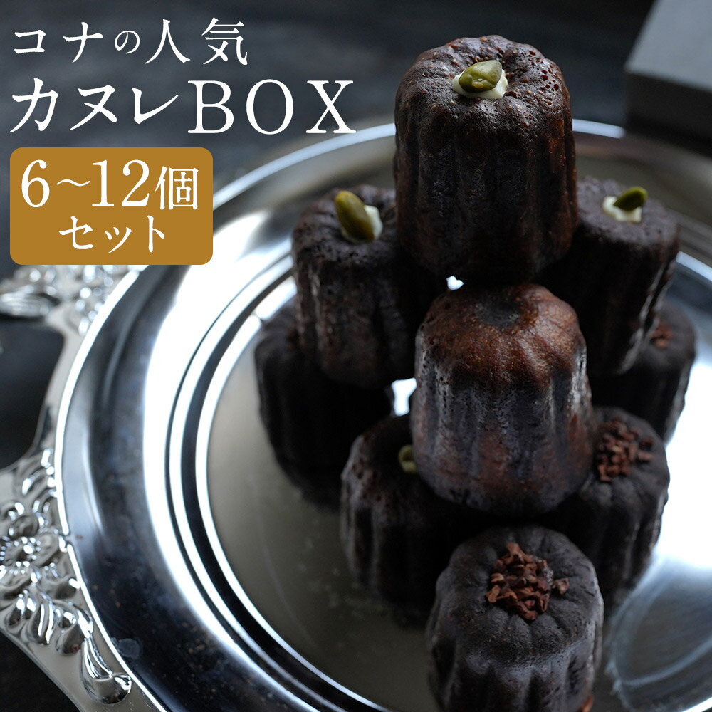【ふるさと納税】コナの人気 カヌレBOX 6個セット/12個セット 選べる内容量 3種類 プレーン チョコ ピスタチオ スイーツ デザート 洋菓子 カヌレ 冷凍 長崎県 時津町 ギフト箱入り 贈り物 ギフト 送料無料